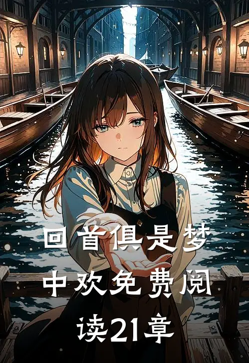 回首俱是梦中欢免费阅读21章