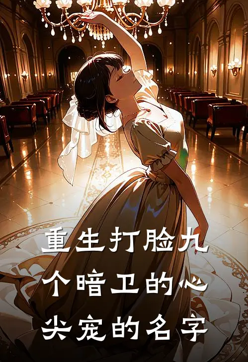 重生打脸九个暗卫的心尖宠的名字