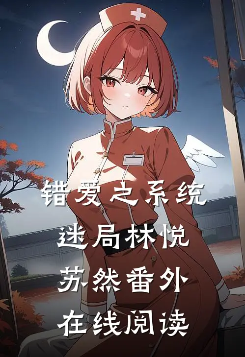 错爱之系统迷局林悦苏然 番外在线阅读