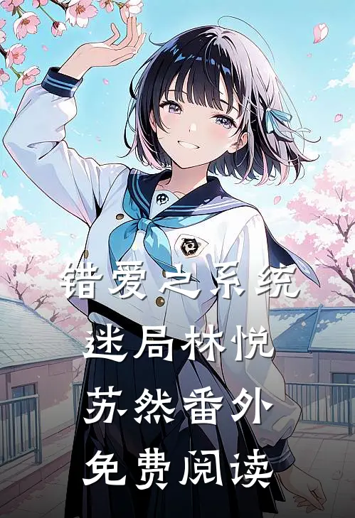 错爱之系统迷局林悦苏然 番外免费阅读