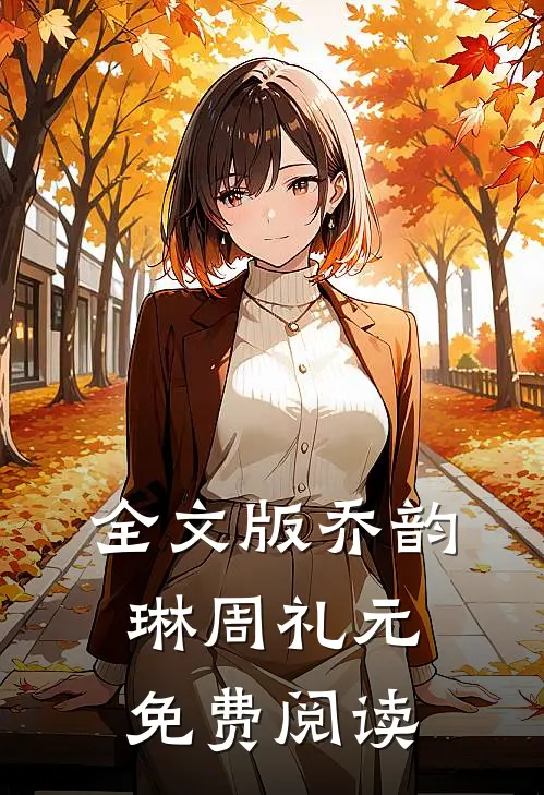 全文版乔韵琳周礼元免费阅读