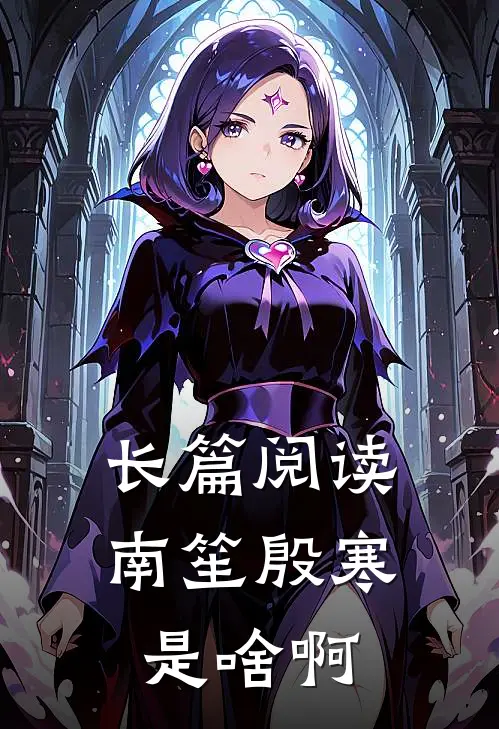 长篇阅读南笙殷寒是啥啊