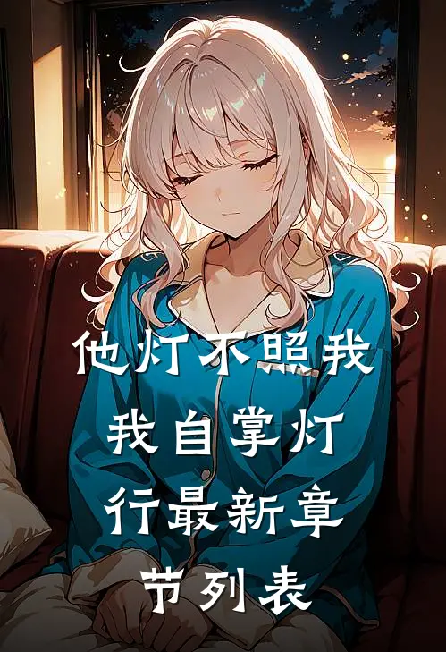 他灯不照我，我自掌灯行最新章节列表