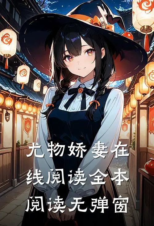 尤物娇妻在线阅读全本阅读无弹窗