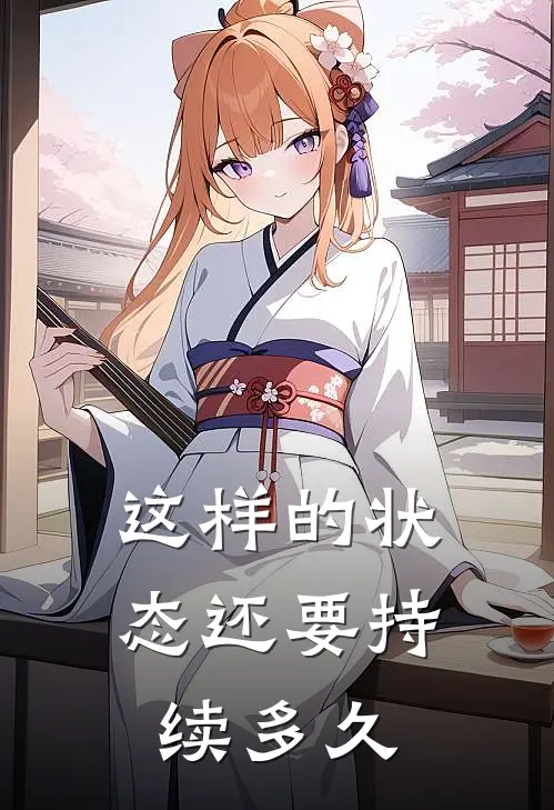 这样的状态还要持续多久