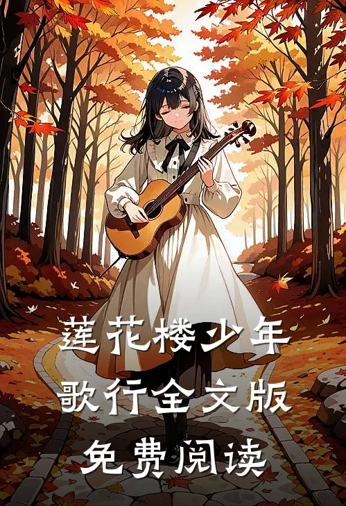 莲花楼少年歌行全文版免费阅读