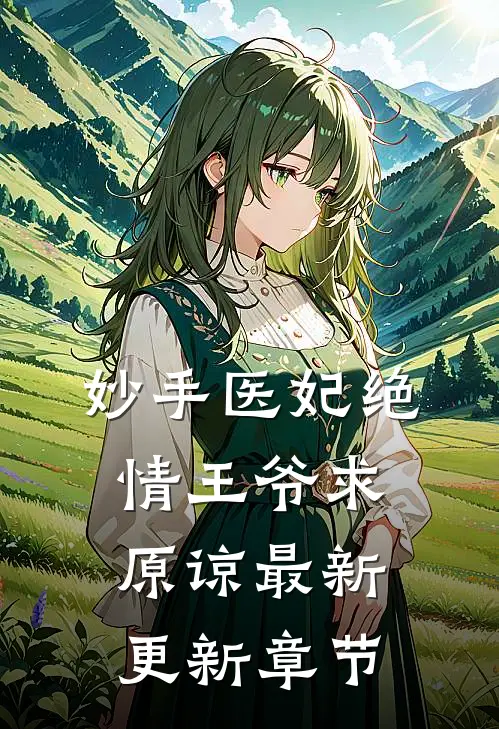 妙手医妃绝情王爷求原谅最新更新章节