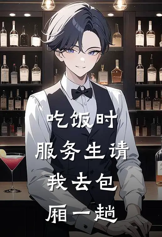 吃饭时，服务生请我去包厢一趟