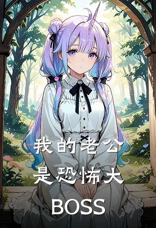 我的老公是恐怖大BOSS
