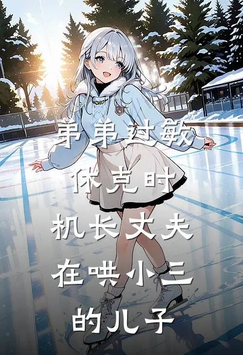 弟弟过敏休克时，机长丈夫在哄小三的儿子