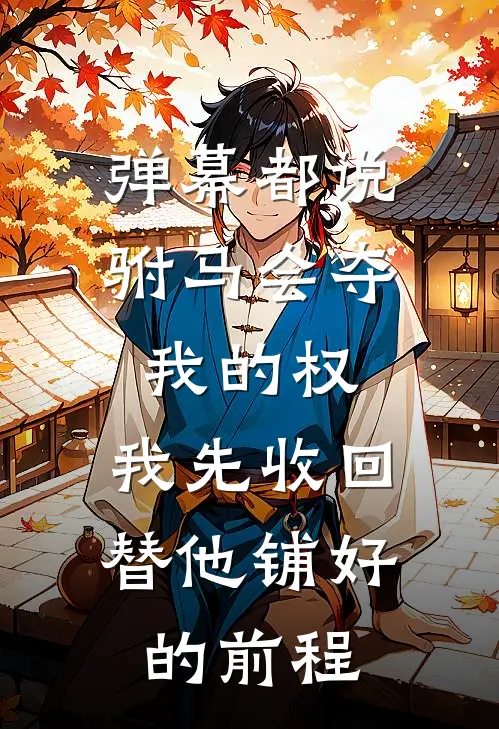 弹幕都说驸马会夺我的权，我先收回替他铺好的前程