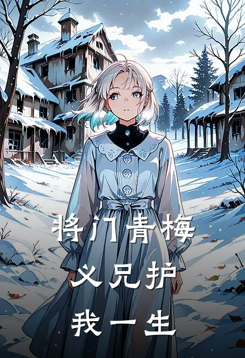 将门青梅：义兄护我一生