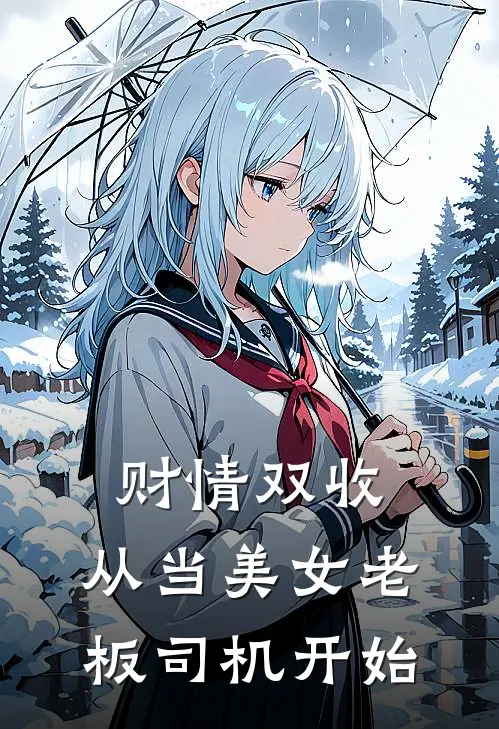 财情双收，从当美女老板司机开始