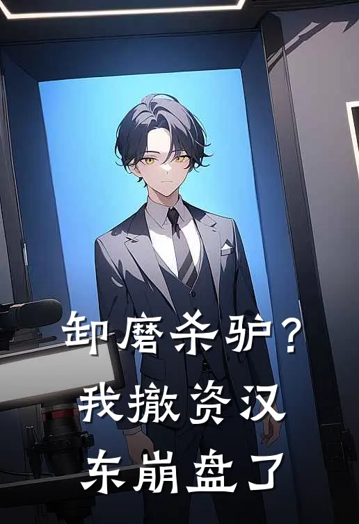 卸磨杀驴？我撤资汉东崩盘了