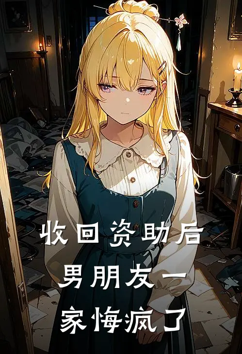 收回资助后，男朋友一家悔疯了