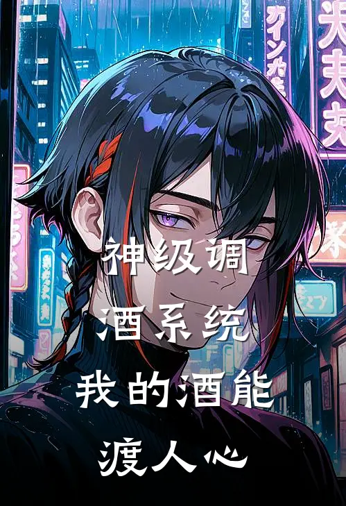 神级调酒系统，我的酒能渡人心