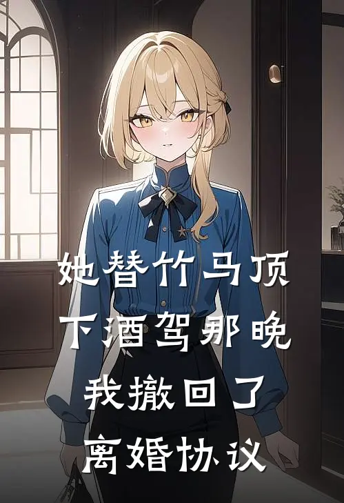 她替竹马顶下酒驾那晚，我撤回了离婚协议