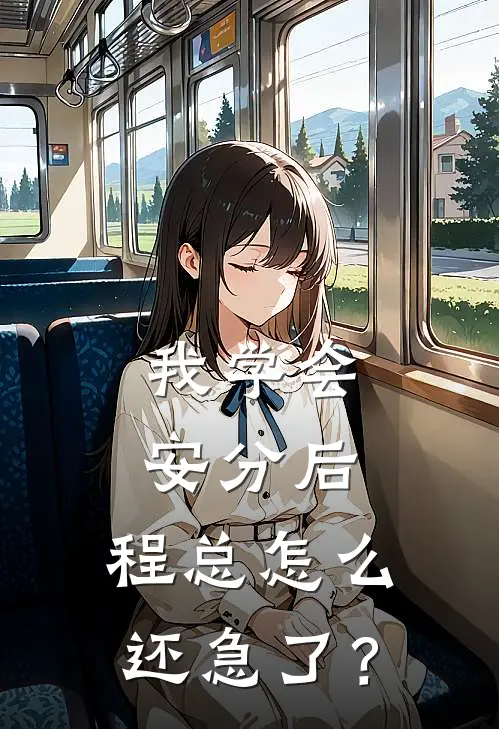 我学会安分后，程总怎么还急了？