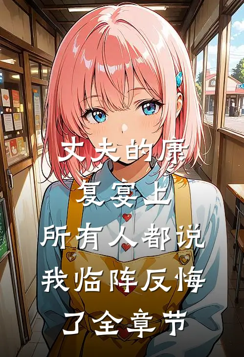 丈夫的康复宴上，所有人都说我临阵反悔了全章节