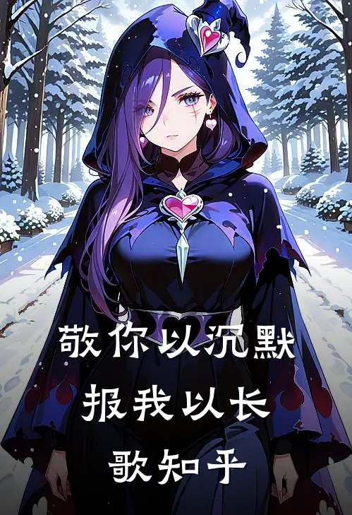 敬你以沉默，报我以长歌知乎