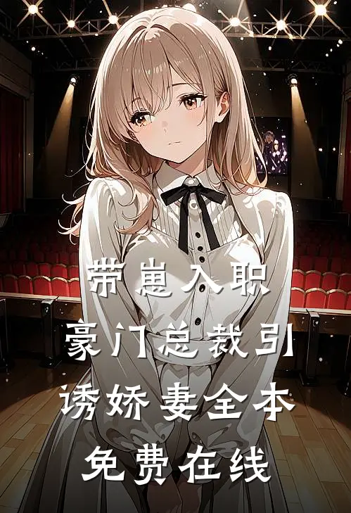 带崽入职，豪门总裁引诱娇妻全本免费在线