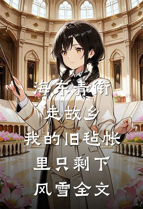 海东青衔走故乡，我的旧毡帐里只剩下风雪全文