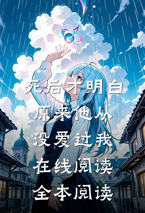 死后才明白，原来他从没爱过我在线阅读全本阅读