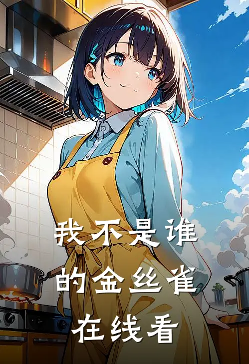 我不是谁的金丝雀在线看