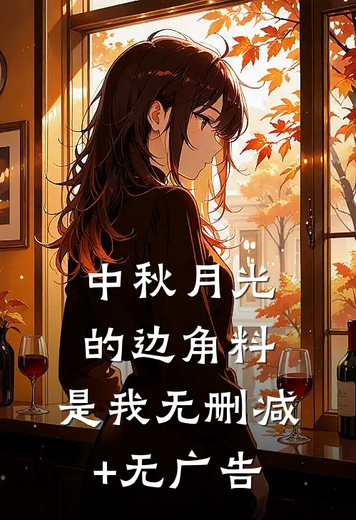 中秋月光的边角料，是我无删减+无广告