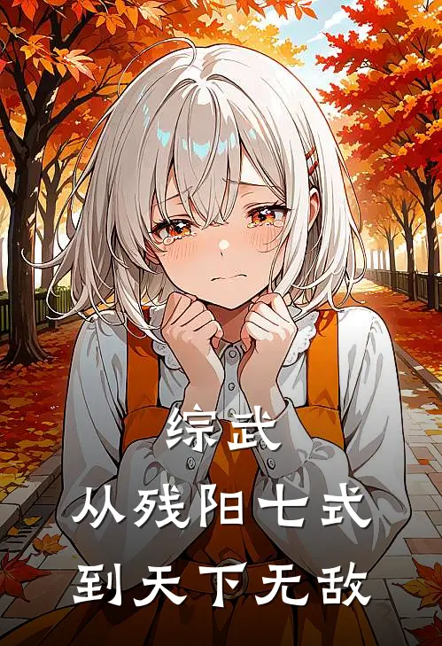 综武：从残阳七式到天下无敌