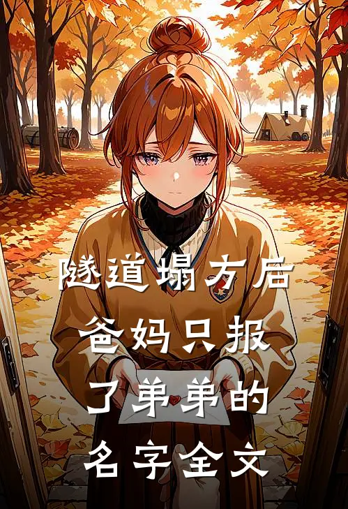 隧道塌方后，爸妈只报了弟弟的名字全文