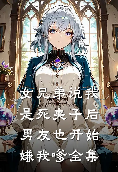 女兄弟说我是死夹子后，男友也开始嫌我嗲全集