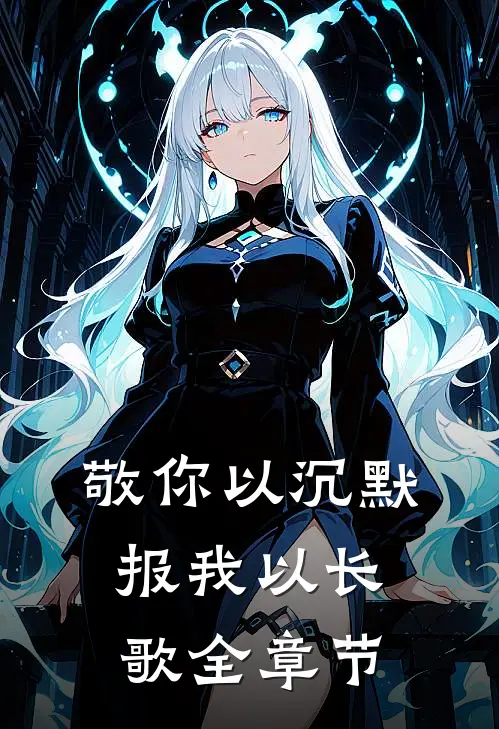 敬你以沉默，报我以长歌全章节