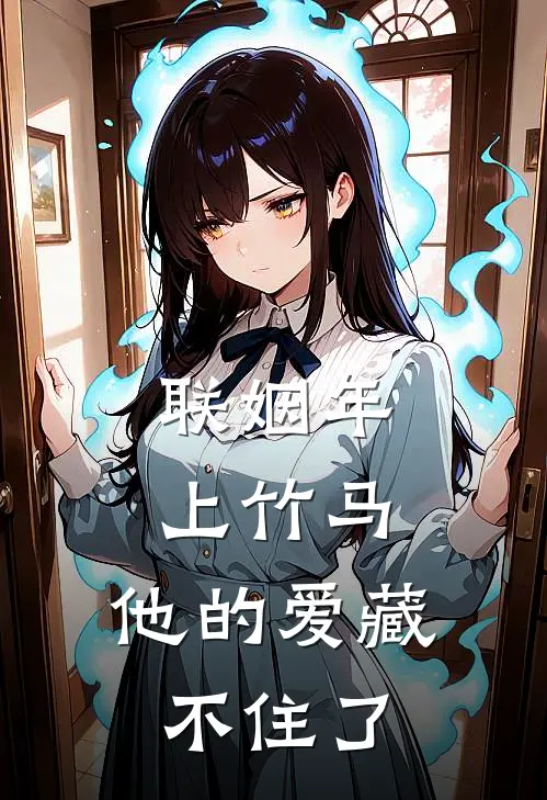 联姻年上竹马，他的爱藏不住了