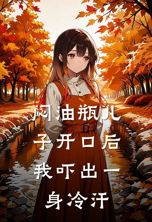闷油瓶儿子开口后，我吓出一身冷汗