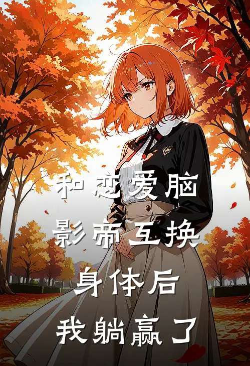 和恋爱脑影帝互换身体后，我躺赢了
