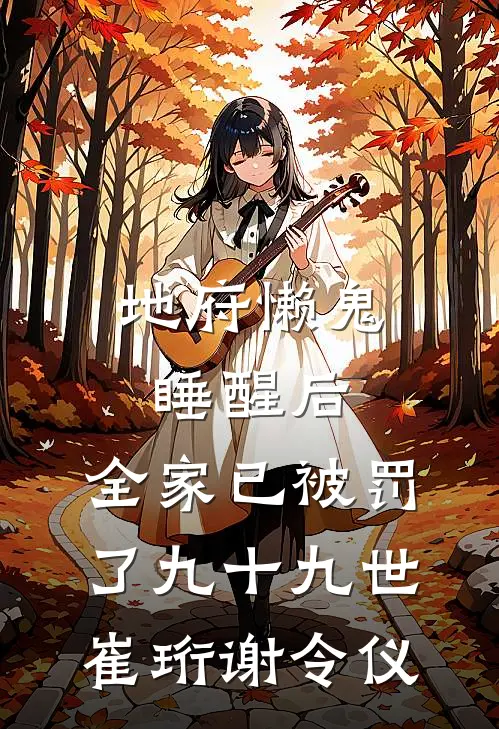 地府懒鬼睡醒后，全家已被罚了九十九世崔珩谢令仪