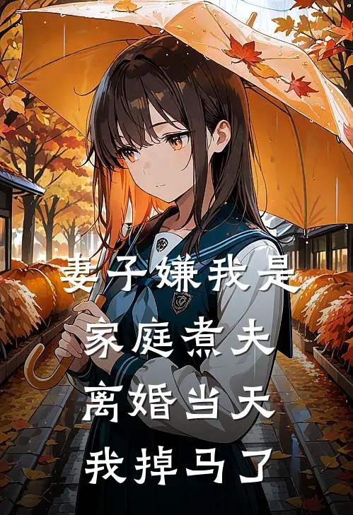 妻子嫌我是家庭煮夫，离婚当天我掉马了