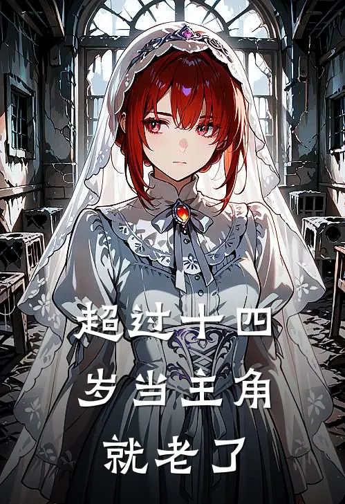 超过十四岁当主角就老了