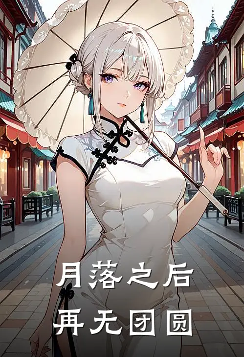 月落之后，再无团圆