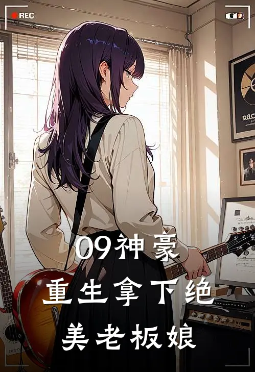 09神豪：重生拿下绝美老板娘