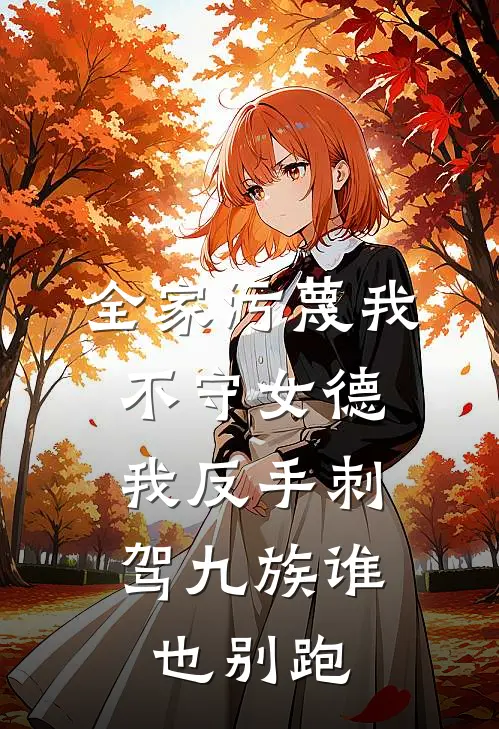 全家污蔑我不守女德，我反手刺驾九族谁也别跑