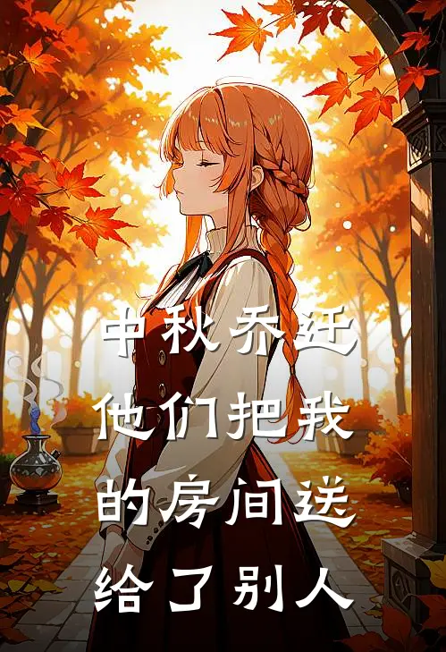 中秋乔迁，他们把我的房间送给了别人
