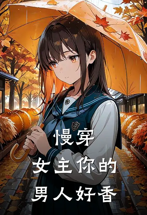 慢穿，女主你的男人好香