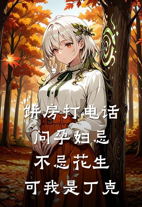 饼房打电话问孕妇忌不忌花生，可我是丁克