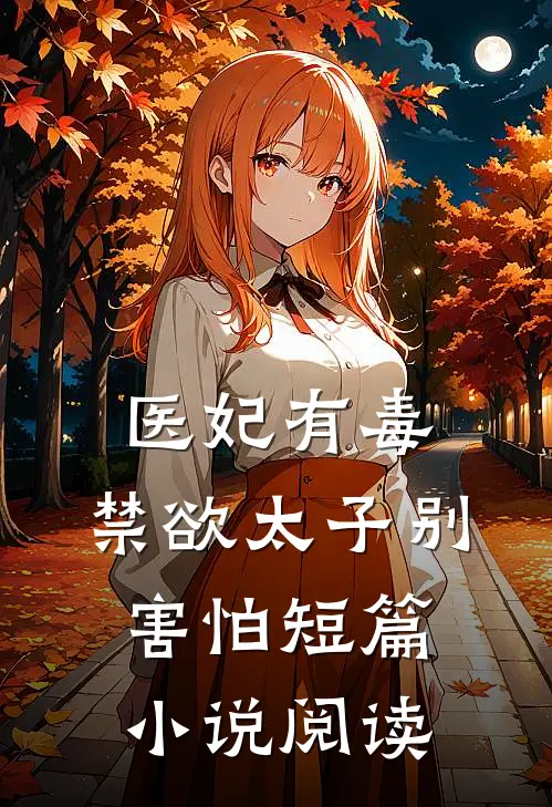 医妃有毒，禁欲太子别害怕短篇小说阅读