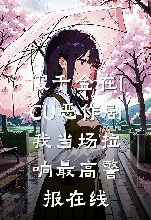 假千金在ICU恶作剧，我当场拉响最高警报在线