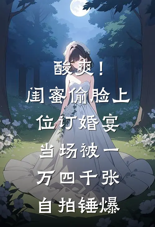 酸爽！闺蜜偷脸上位，订婚宴当场被一万四千张自拍锤爆