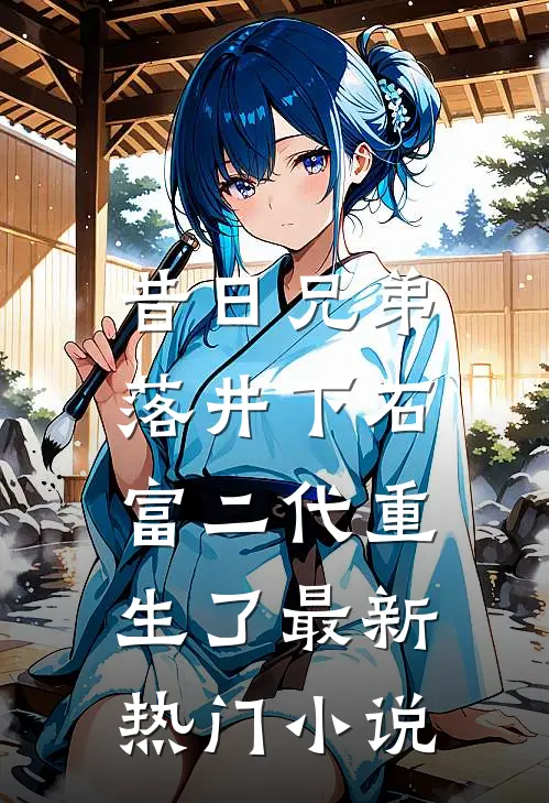 昔日兄弟落井下石，富二代重生了最新热门小说
