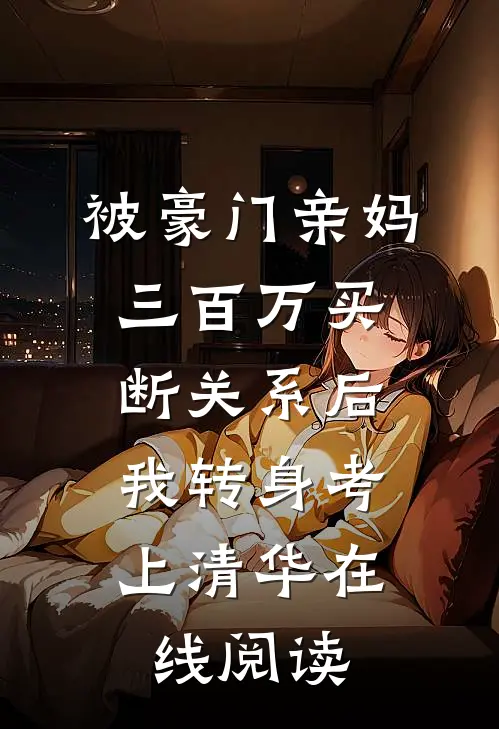 被豪门亲妈三百万买断关系后，我转身考上清华在线阅读
